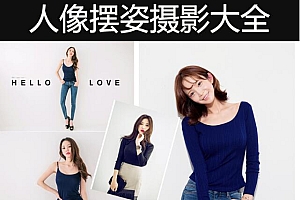 人像摄影摆姿454例