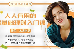 人人有用的零基础理财入门课