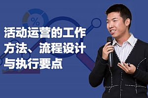 活动运营的方法、流程与执行要点