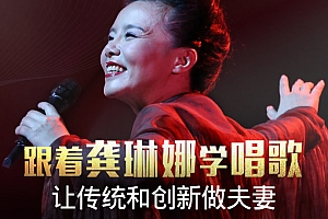 跟着龚琳娜学唱歌