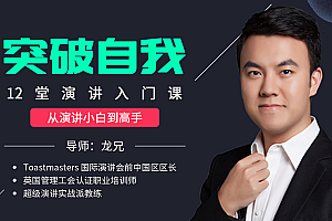 让你突破自我的演讲入门课