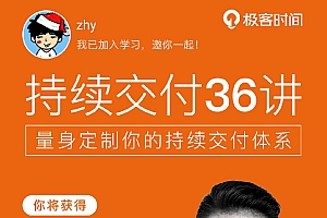 持续交付 36 讲