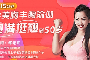 每天15分钟学美胸丰胸瑜伽 饱满坚挺到50岁