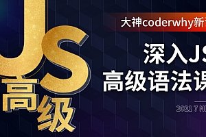 深入JavaScript高级语法-coderwhy大神新课