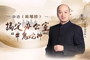 参透《琅琊榜》,搞定办公室“牛鬼蛇神”