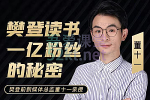 董十一·中国知名读书会,一亿粉丝的秘密