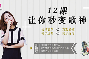 《12课让你秒变歌神》张赢心 教你学唱歌