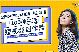 公子伊 100种生活短视频创作营