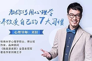教你巧用心理学改变自己的7大习惯