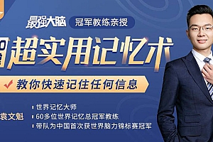 《最强大脑》冠军教练亲授:20堂超实用记忆术,教你快速记住任何信息!