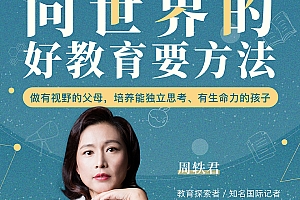 周轶君:向世界的好教育要方法