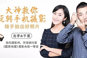 大神教你玩转手机摄影,随手拍出好照片
