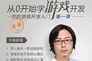 从0开始学游戏开发,游戏开发入门