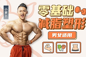 零基础减脂塑形——男女适用
