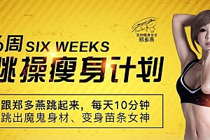 郑多燕 6周跳操瘦身计划