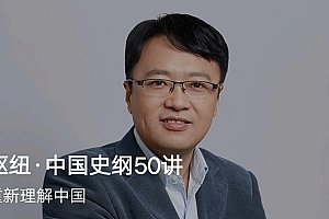 施展 中国史纲50讲