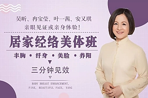 邱庭妤《居家经络美体》丰胸 纤体 俏脸 养阳