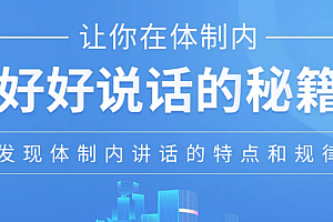 让你在体制内好好说话的秘籍