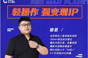 穆恩·轻操作、强变现IP内容运营课