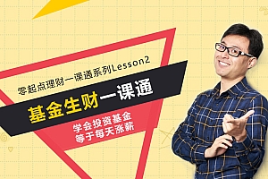 基金生财一课通