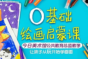 凯叔训练营:0基础·绘画启蒙课