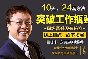 余世维:突破工作瓶颈,破解职场80%难题,成就你的人生逆袭