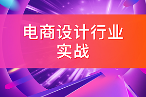 电商设计行业实战模块