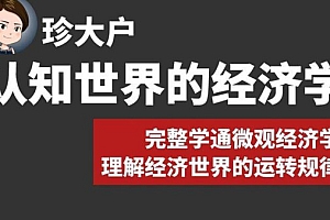 珍大户《认知世界的经济学》完整学通微观经济学