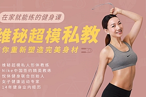 在家就能练的健身课 | 维秘超模私教,带你重新塑造完美身材