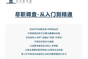 华尔街学堂 尽职调查50招视频课程