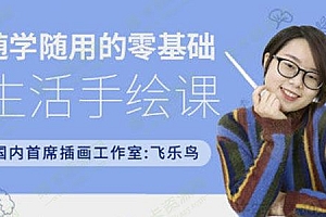 随学随用的零基础生活手绘课