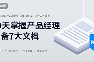 10天掌握产品经理必备7大文档