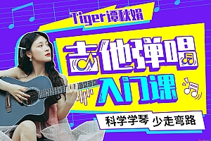 Tiger谭秋娟的吉他弹唱入门课