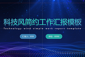 2021最新工作汇报PPT模板