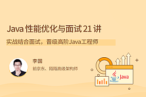 Java性能优化实战21讲