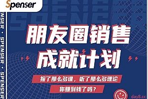 Spenser绝杀文案成就计划,一套课程教你打通微信赚钱生态