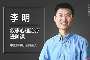李明:叙事心理治疗进阶课程
