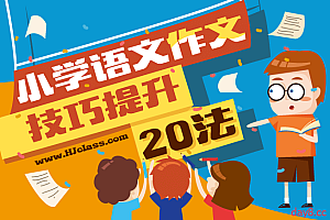 小学语文知识大全——小学写作技巧宝典班