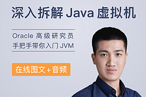 深入拆解 Java 虚拟机