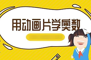 用动画片学奥数