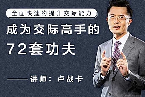 卢战卡:成为交际高手的72套功夫