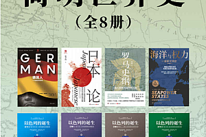 简明世界史(全8册)