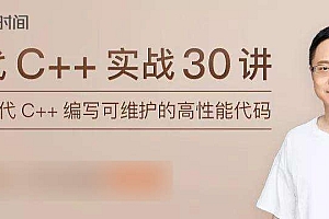 现代C++实战30讲