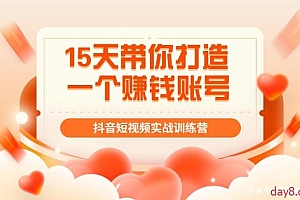 15天带你打造一个赚钱的抖音号