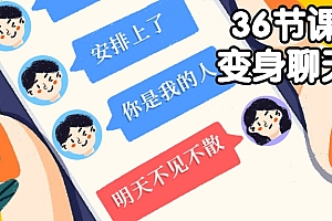 36节课带你变身聊天达人