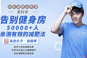 张展晖 轻松减肥训练营:告别健身房,10000+人亲测有效的减肥法