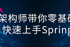 架构师带你零基础快速上手Spring