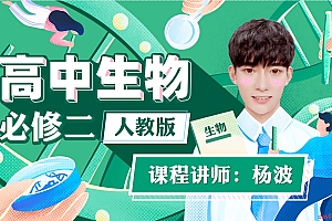 杨波:高中生物必修二(人教版)