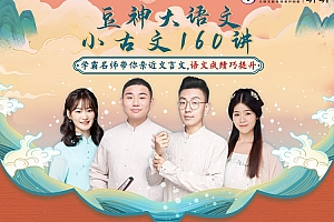 豆神大语文:小古文160讲