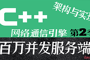 C++百万并发网络通信引擎架构与实现(Socket、全栈、跨平台)